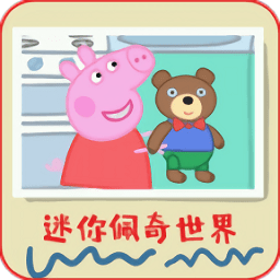 迷你佩奇世界官方版