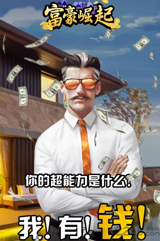 富豪崛起h5手游
