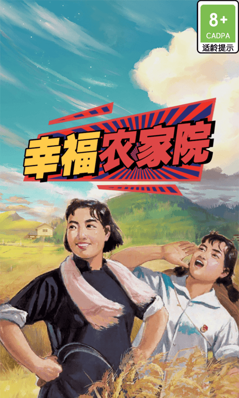 幸福农家院最新版