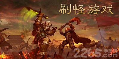 刷怪游戏