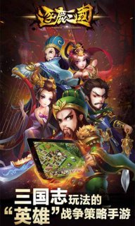 逐鹿三国手游