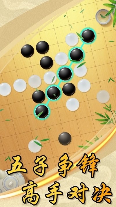 中国风五子棋小游戏下载