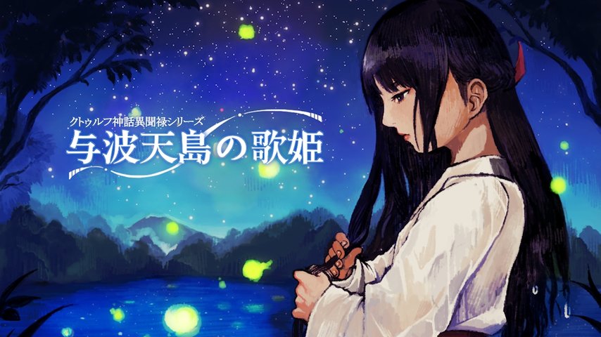 克苏鲁神话异闻录系列1与波天岛的歌姬