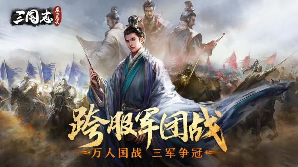 三国志威力无双腾讯版 三国志威力无双应用宝版下载