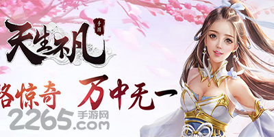 天生不凡