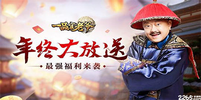 一品官老爷