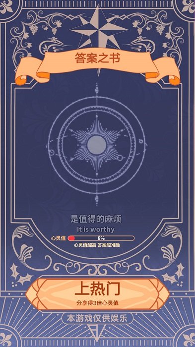 答案之书游戏