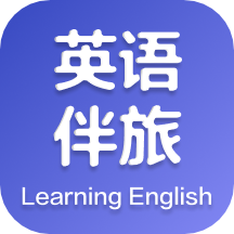 英语伴旅最新版