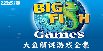 大鱼游戏