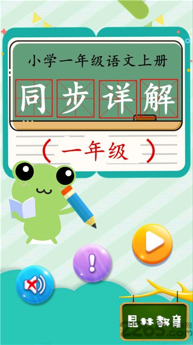 一年级语文上同步详解app下载