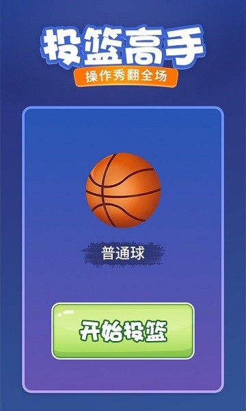 投篮进宝游戏