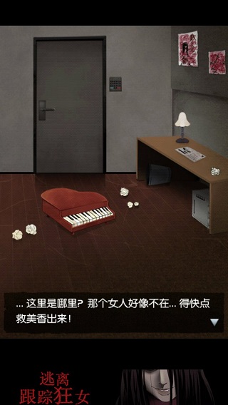 逃离跟踪狂女汉化版 逃离跟踪狂女游戏下载