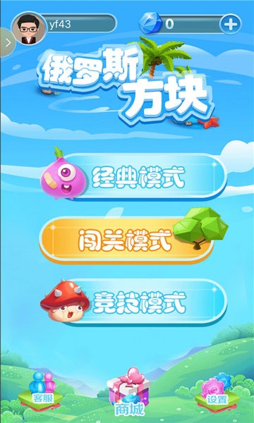 欢乐俄罗斯方块正式版