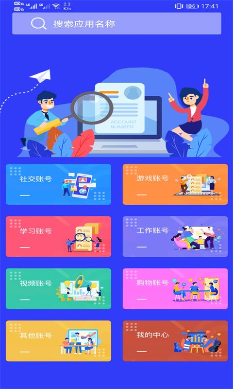 无忧账号管理app