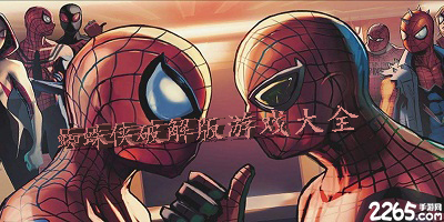 蜘蛛侠破解版