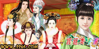 宫廷手游