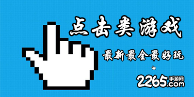 点击类游戏