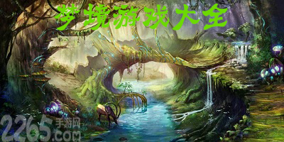 梦境游戏