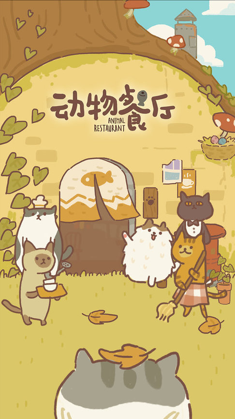 动物餐厅无限小鱼干破解版2021