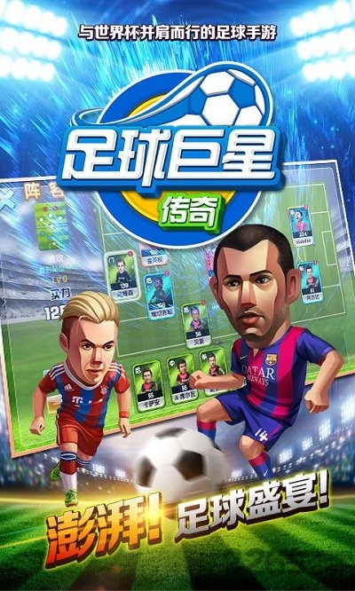 足球巨星传奇手机版