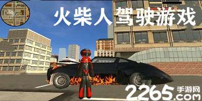 火柴人驾驶游戏