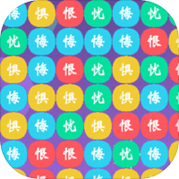 消消乐免费版