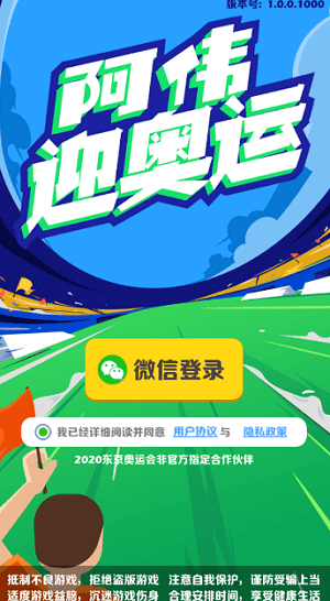 阿伟迎奥运手机版