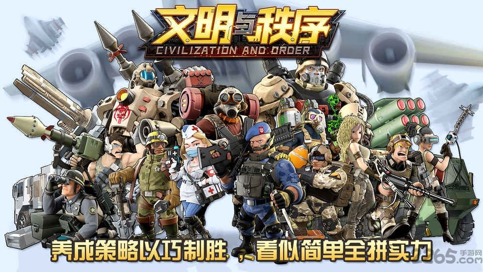 文明与秩序手游