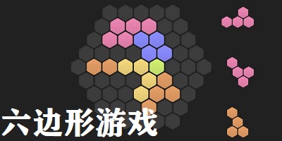 六边形游戏