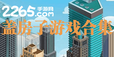 盖房子游戏