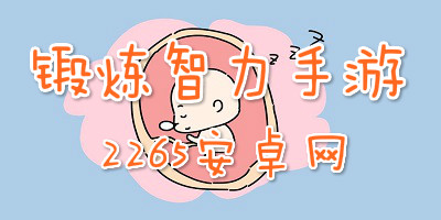 锻炼智力手游