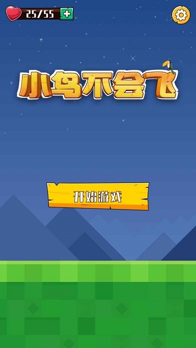 小鸟不会飞手机版