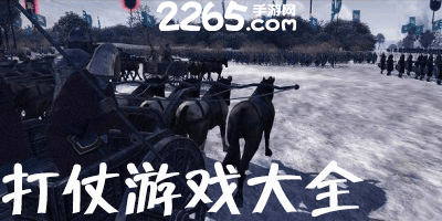 打仗游戏