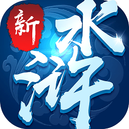 新水浒手游无限元宝版