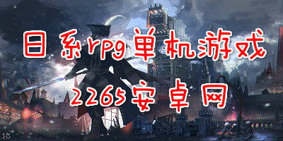 日系rpg单机手游