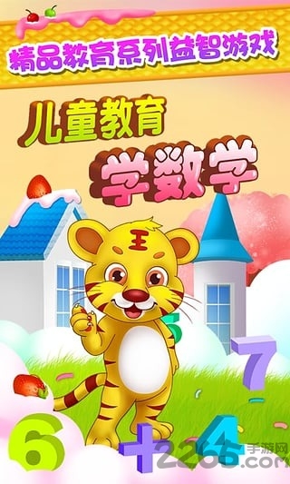 儿童教育学数学手机版