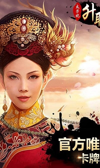 太子妃升职记手游