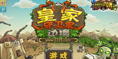 皇家守卫军