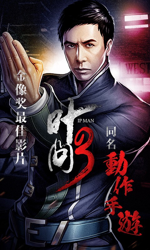 叶问3果盘游戏