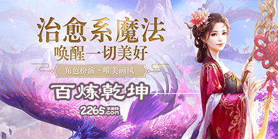 百炼乾坤