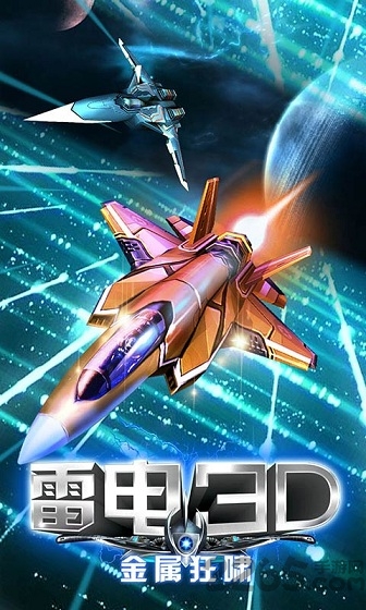 雷电3d金属狂啸手机版