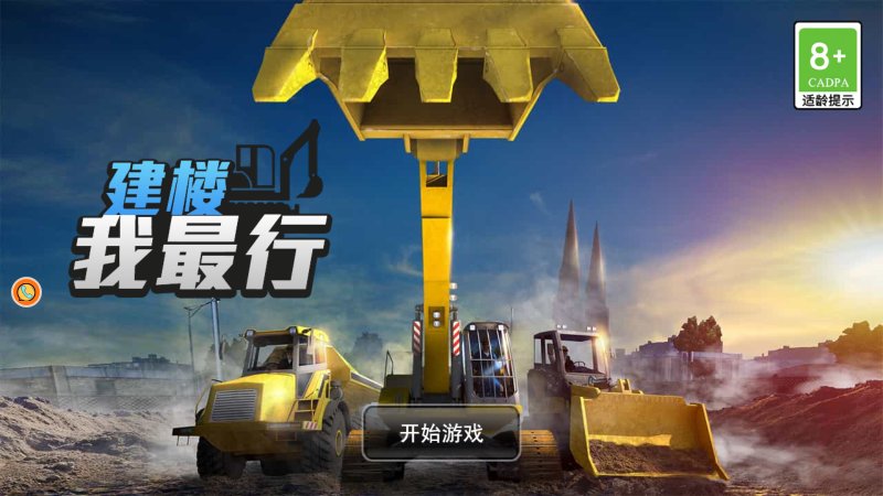 建楼我最行游戏