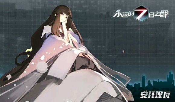 永远的七日之都uc服