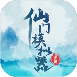 仙门模拟器手游