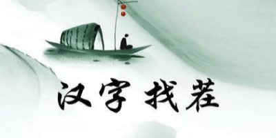 汉字找茬