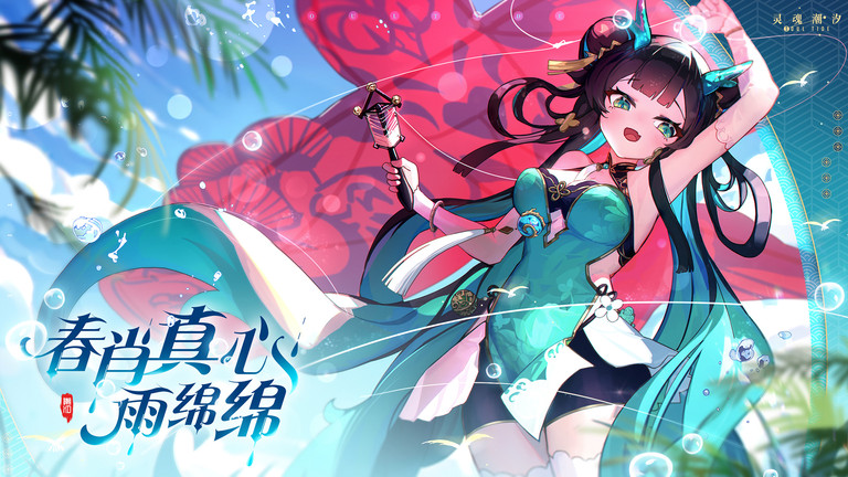 灵魂潮汐九游版