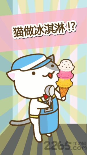 猫咪冰淇淋店内购破解版
