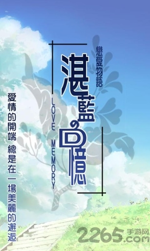 恋爱物语湛蓝的回忆最新版下载