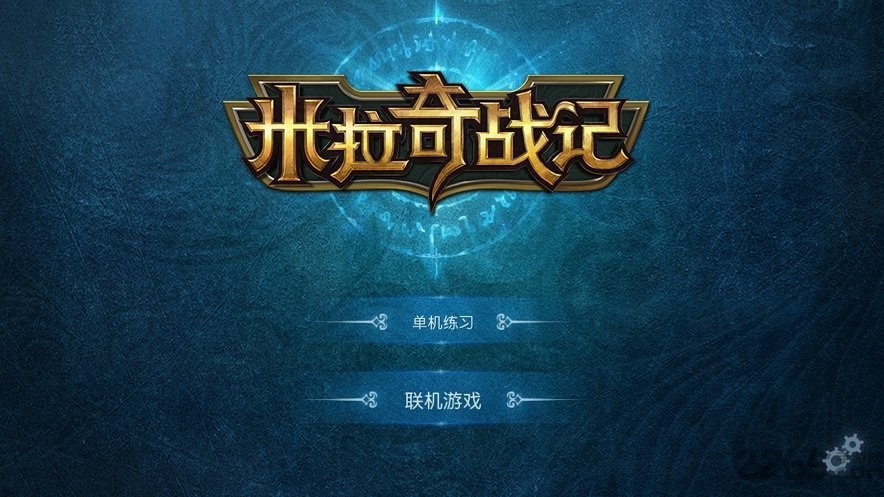 超级米拉奇战记内购破解版