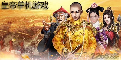 皇帝单机游戏